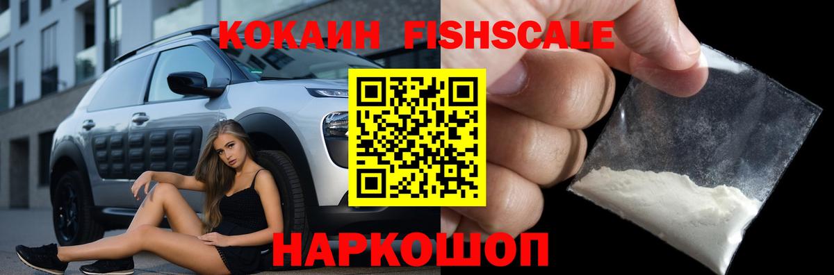 Cocaine FishScale  Кокаин  Азов  Вход с VPN 
