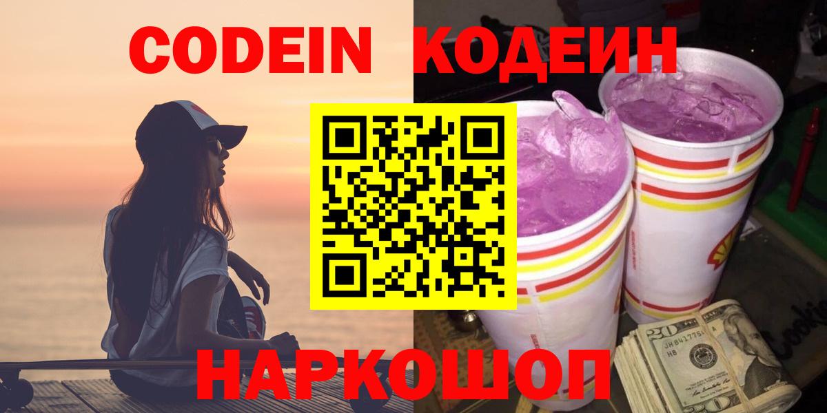 Codein напиток Lean (лин)  Вход с VPN  Азов 